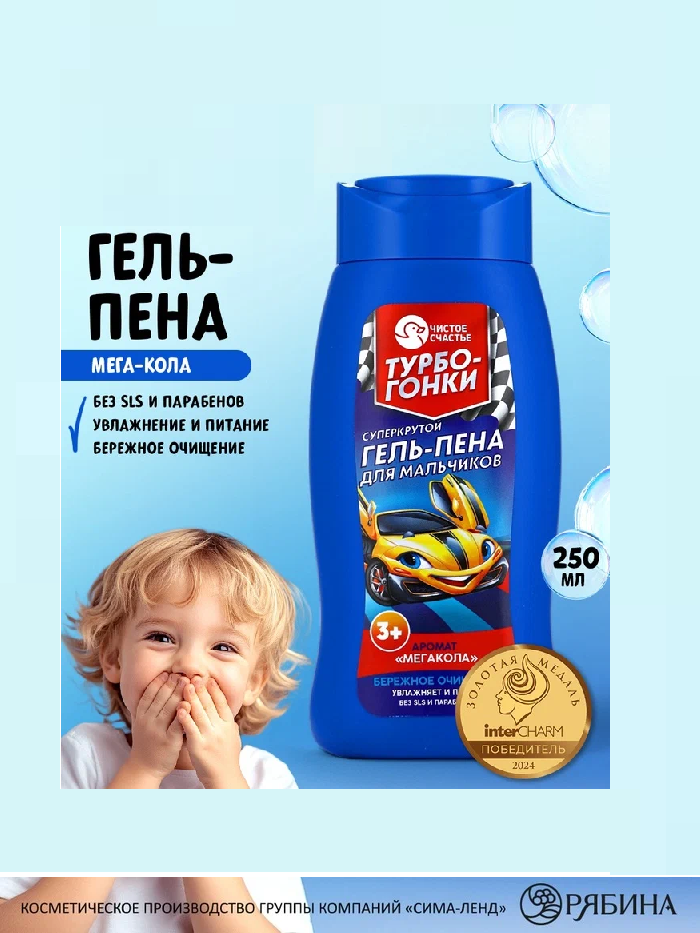 Гель-пена для мальчиков "Суперкрутая пена", мега-кола, 250 мл 10247041