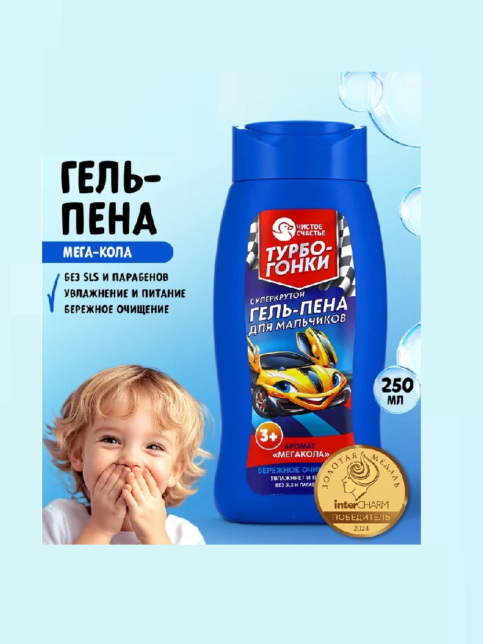 Гель-пена для мальчиков "Суперкрутая пена", мега-кола, 250 мл 10247041