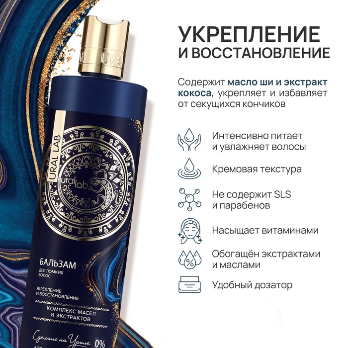 URAL LAB, бальзам для склонных к ломкости волос, укрепление и восстановление, 410 мл 10359683
