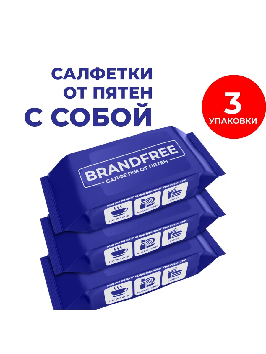 BRANDFREE Влажные салфетки д/удаления пятен 3уп×8шт/18