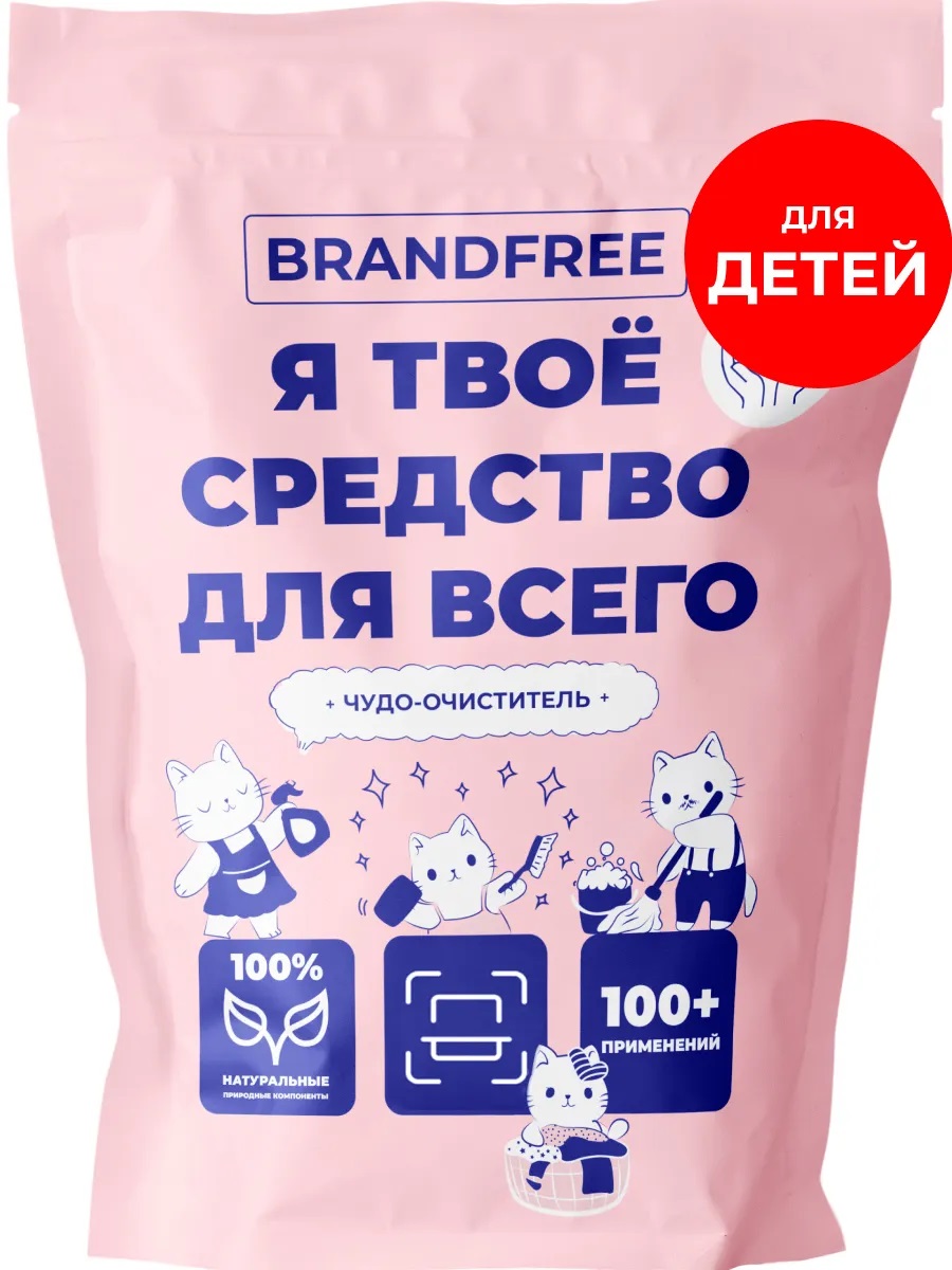 BRANDFREE Очиститель Я твое средство для всего 800г Детский многофйнкциональный/14