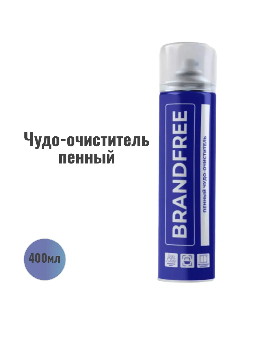 BRANDFREE Пенный чудо-очиститель 400мл универсал.д/пластика/стёкол/различ.поверхностей/12