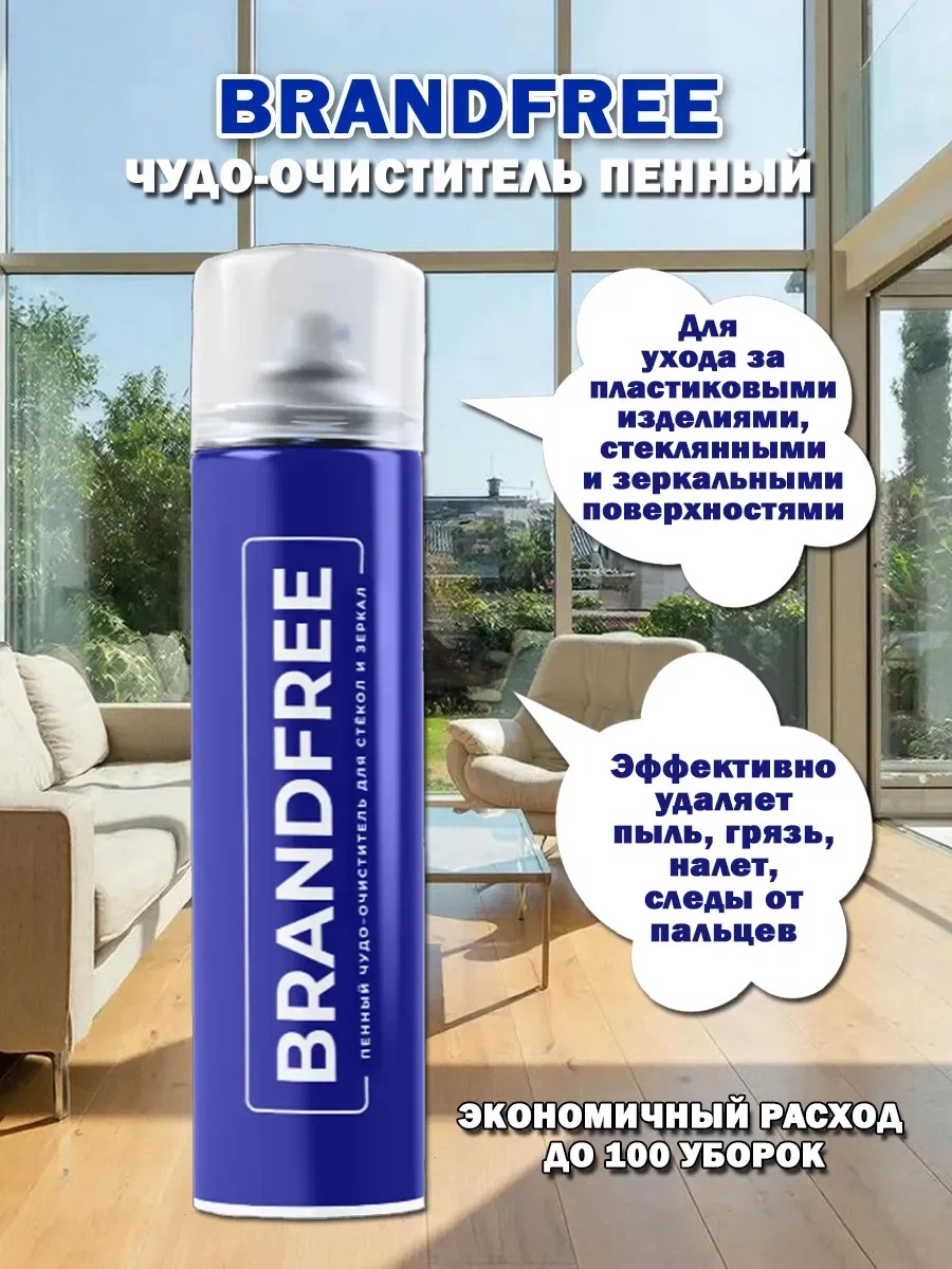 BRANDFREE Пенный чудо-очиститель 400мл универсал.д/пластика/стёкол/различ.поверхностей/12