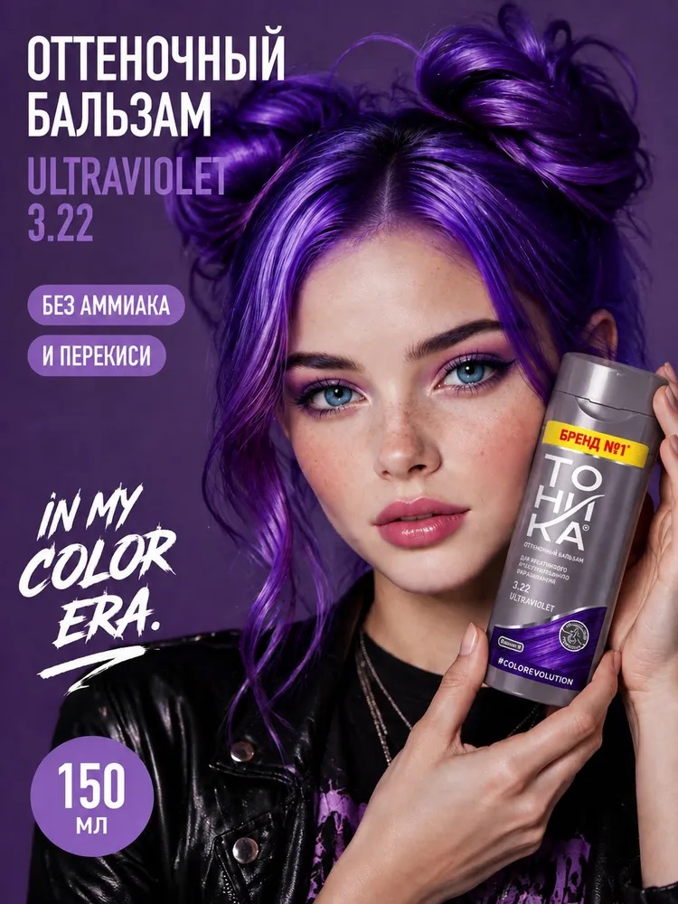 ТОНИКА 3.22 Ультрафиолет Color evolution Оттен.бальзам 150мл 1/6 51080