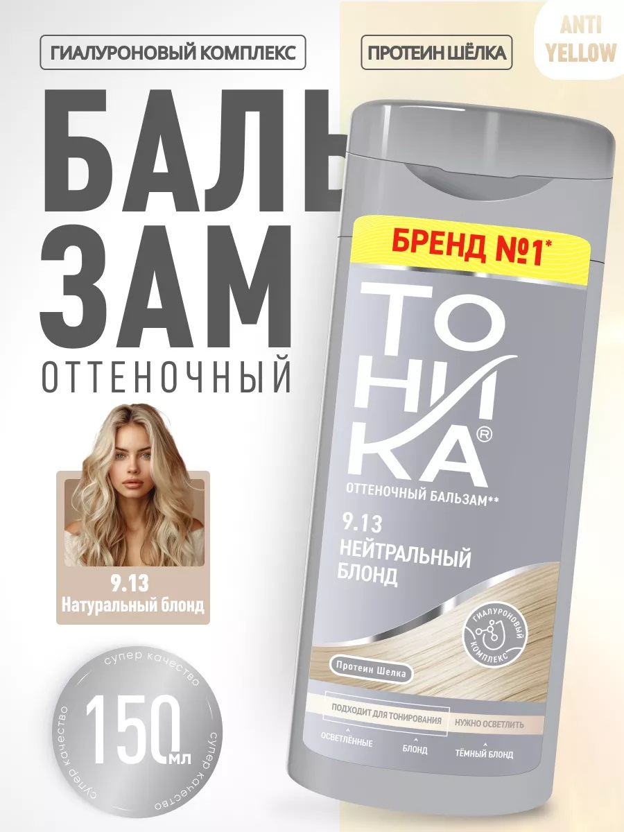 ТОНИКА 9.13 для блондированных и светлых волос Нейтральный блонд 150мл 1/6 94842