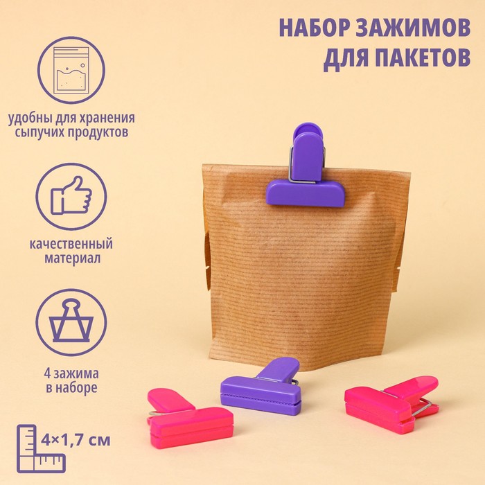 Набор зажимов для пакетов 4 шт 4х4х1,7 см, цвета МИКС 4298348