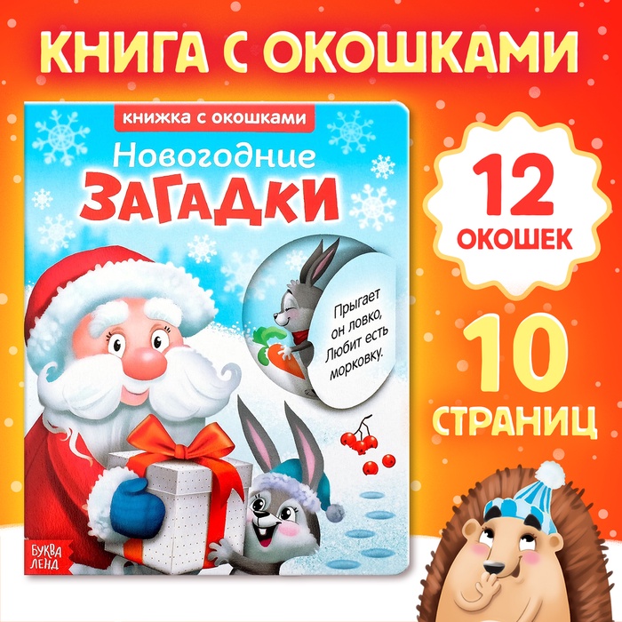 Книжка картонная с окошками «Новогодние загадки. Дед Мороз»  10 стр 3801612