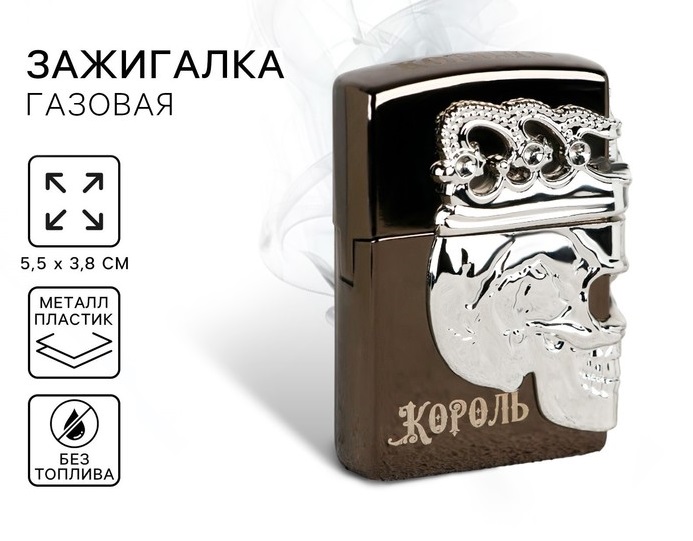 Зажигалка газовая «Король», 5.5 х 3.8 см   10205471