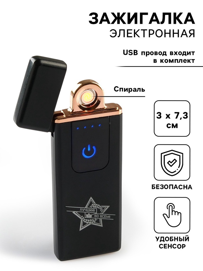 Зажигалка электронная «Лучший во всём!», USB, спираль, 3 х 7.3 см 5244319