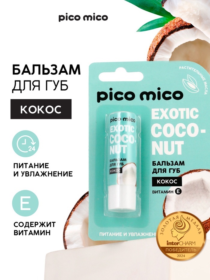 Бальзам для губ с ароматом кокоса, 3.5 гр   10667427