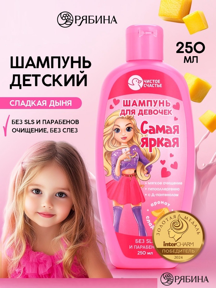 Шампунь для девочек «Самая яркая», аромат сладкой дыни, 250 мл. 10754189