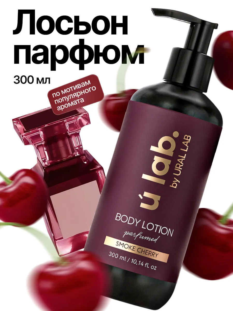 ULAB Парфюмированный крем для тела Cherry Smoke, 300 мл 10777008