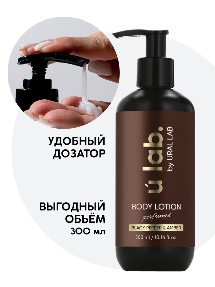 ULAB Парфюмированный крем для тела Black pepper, 300 мл 10777009