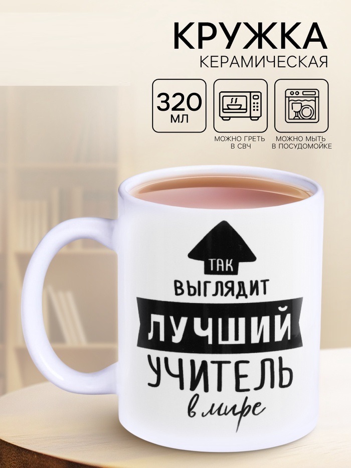 Кружка с сублимацией «Так выглядит лучший учитель» 320 мл 4289877
