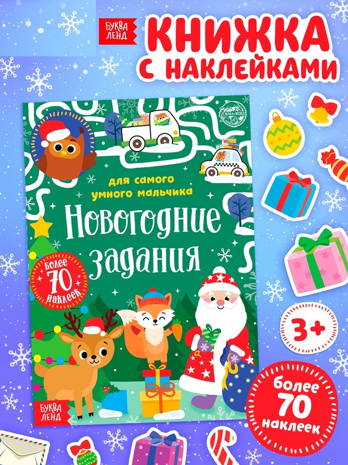 Книжка с наклейками «Новогодние задания для самого умного мальчика», 12 стр.   5005071
