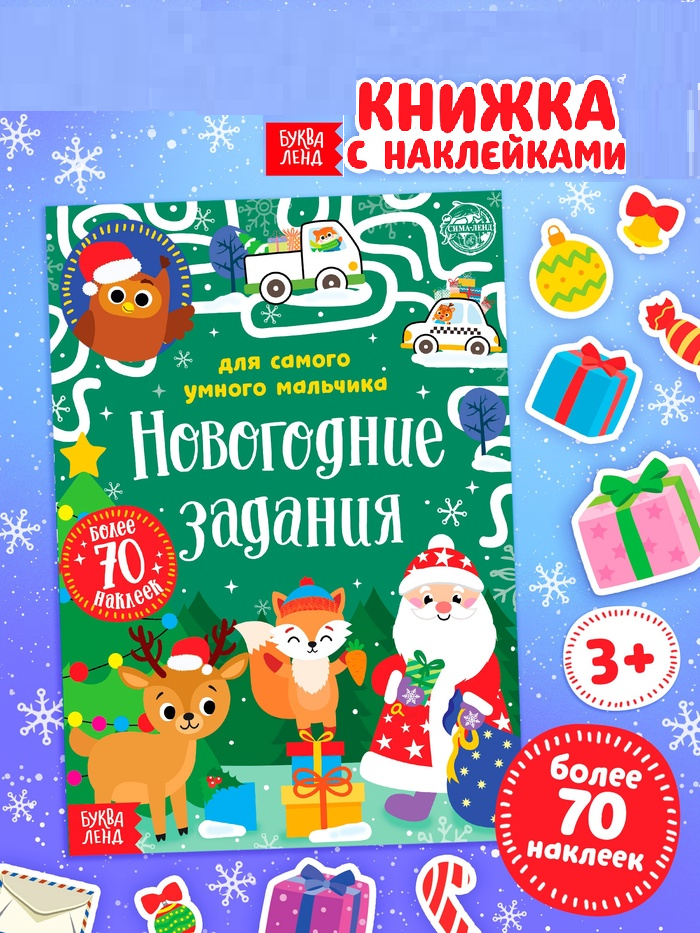 Книжка с наклейками «Новогодние задания для самого умного мальчика», 12 стр.   5005071