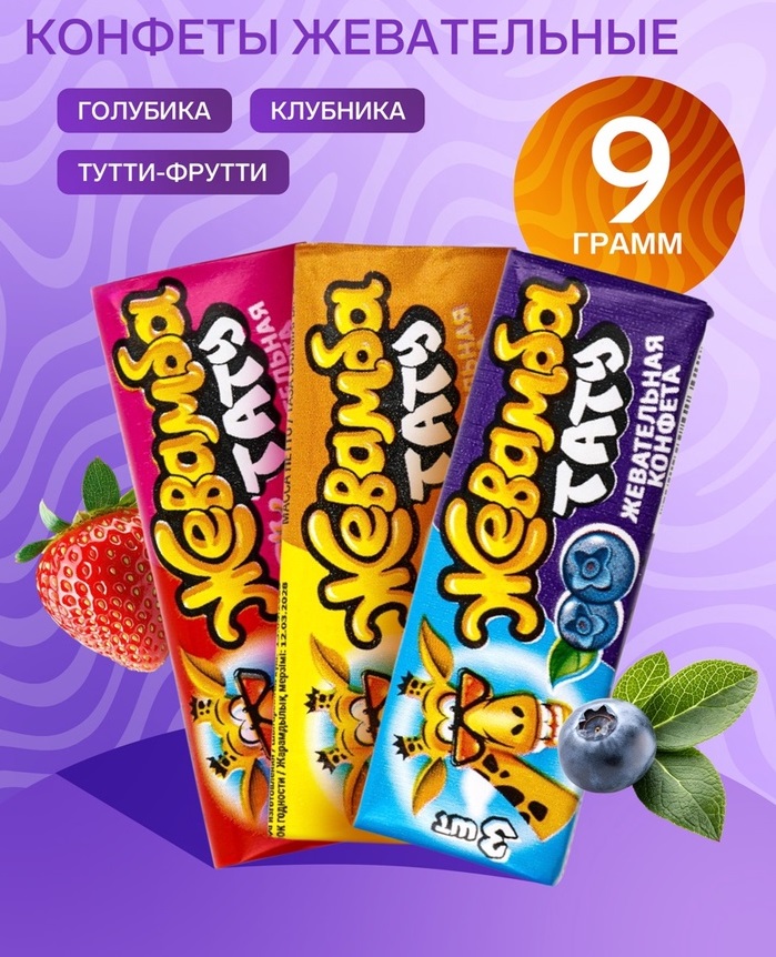 Конфеты жевательные «Жевамба тату» Ассорти, 9 г 6708524