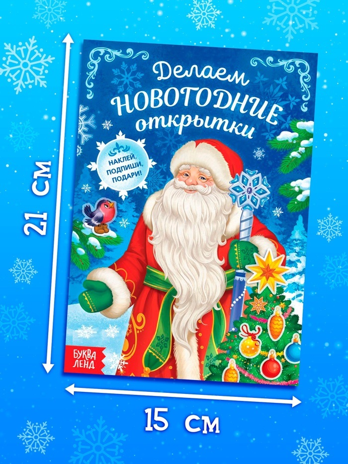 Книга с наклейками «делаем Новогодние открытки», 20 стр.   6911666
