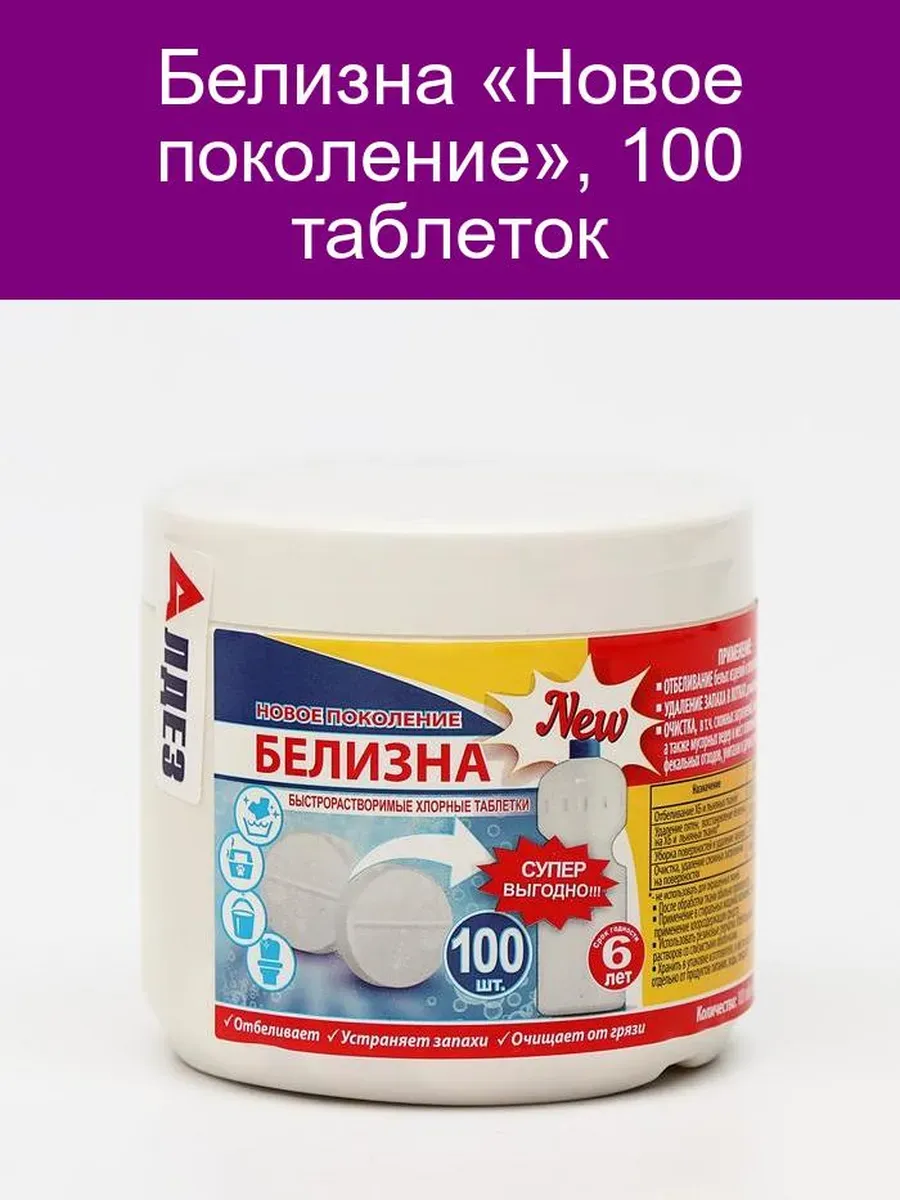 Белизна «Новое поколение», 100 таблеток 5555232