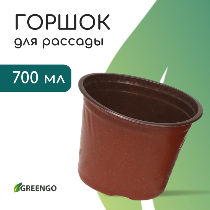 Горшок для рассады, 700 мл, d-12 см, h- 9,5 см, пластик, терракот, Greengo 9085246