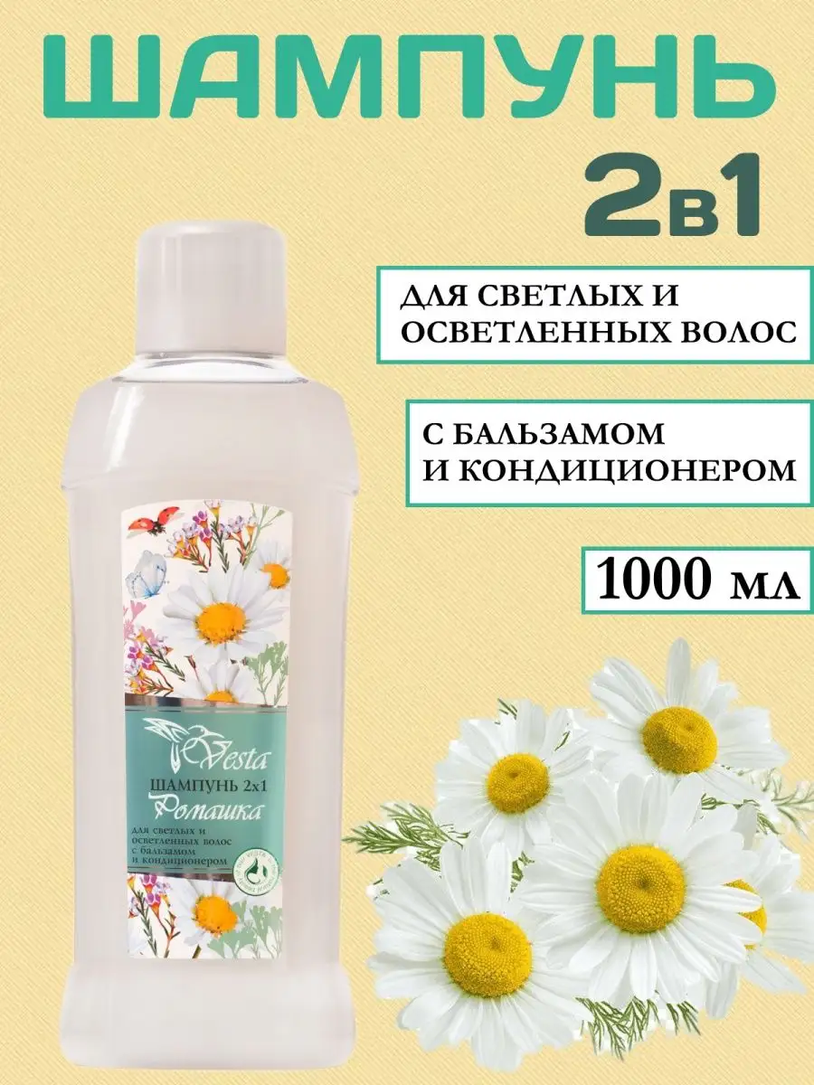 Vesta Шампунь 1л РОМАШКА 2х1 с бальзамом и кондиционером