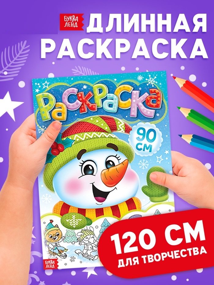Раскраска «Снеговик» 90 см 7601767