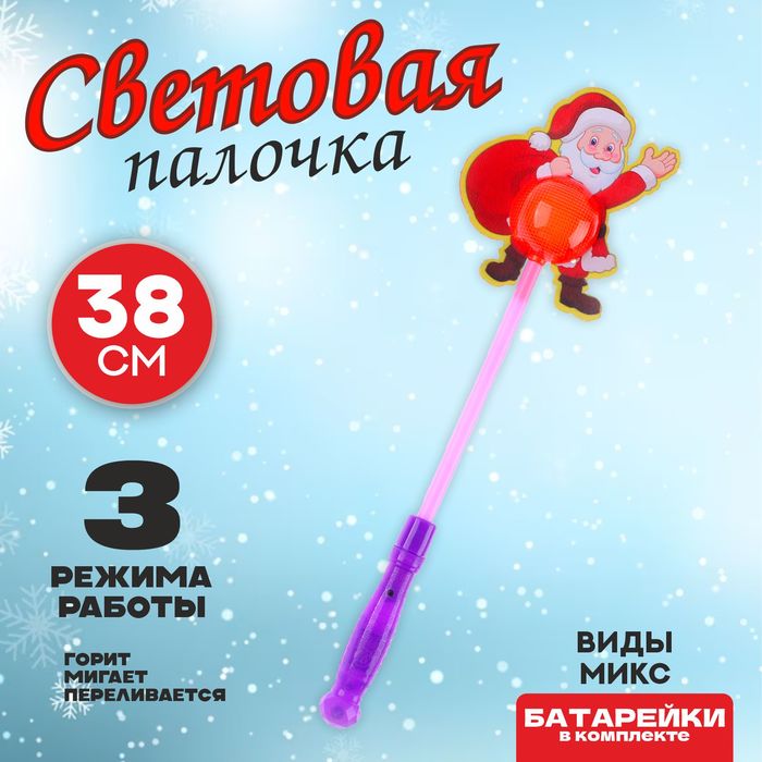 Палочка световая "Дед мороз", виды МИКС   9682940
