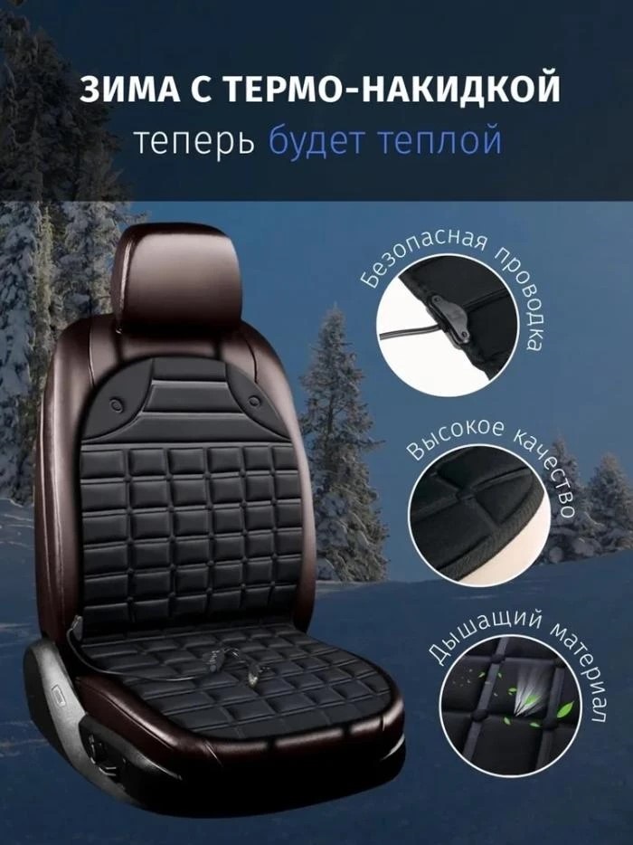 Накидка на автом.кресло с подогревом 1шт. Арт. JS-JRD021