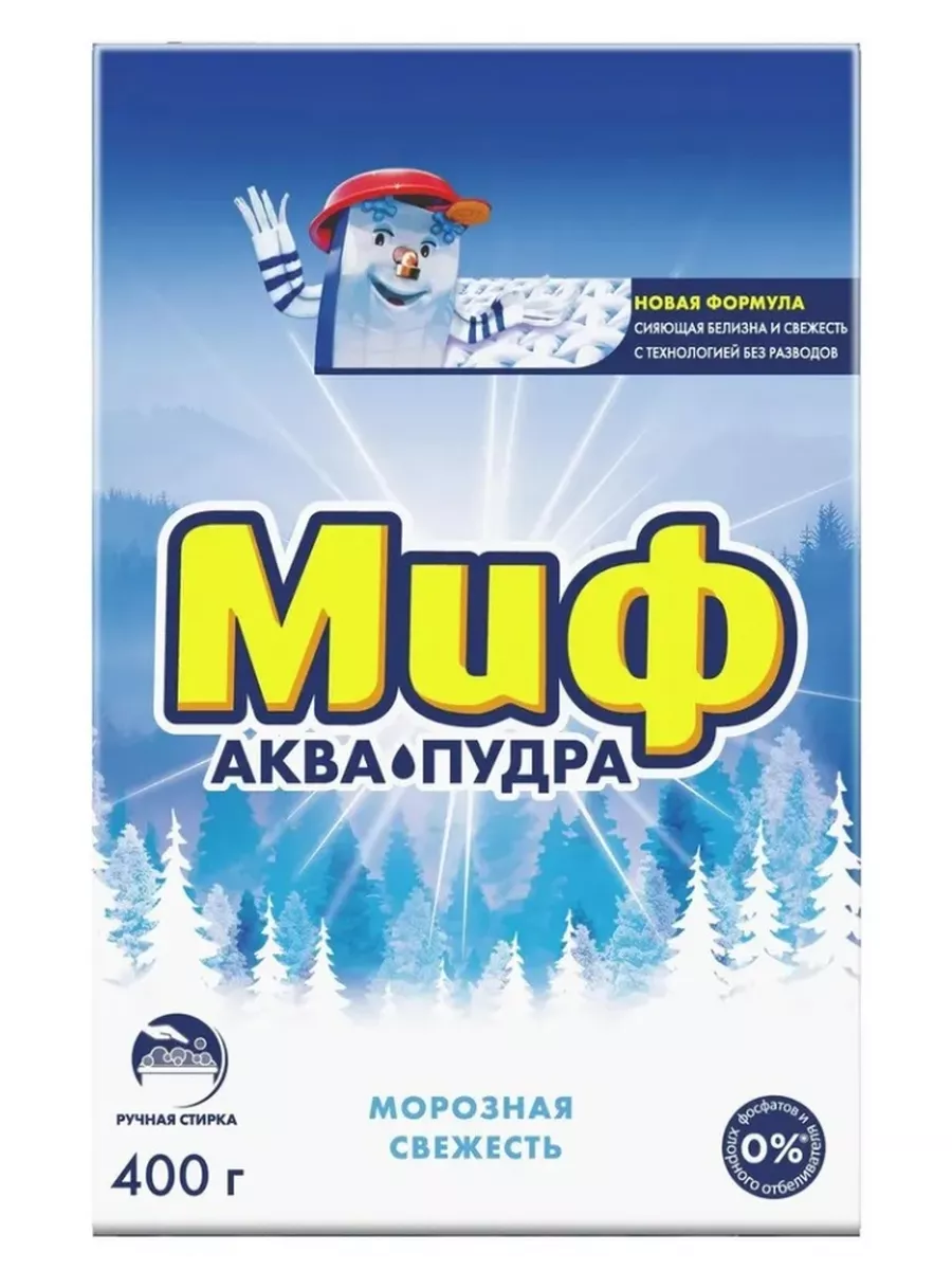 МИФ Руч 3в1 СМС порошк. Морозная свежесть 400г