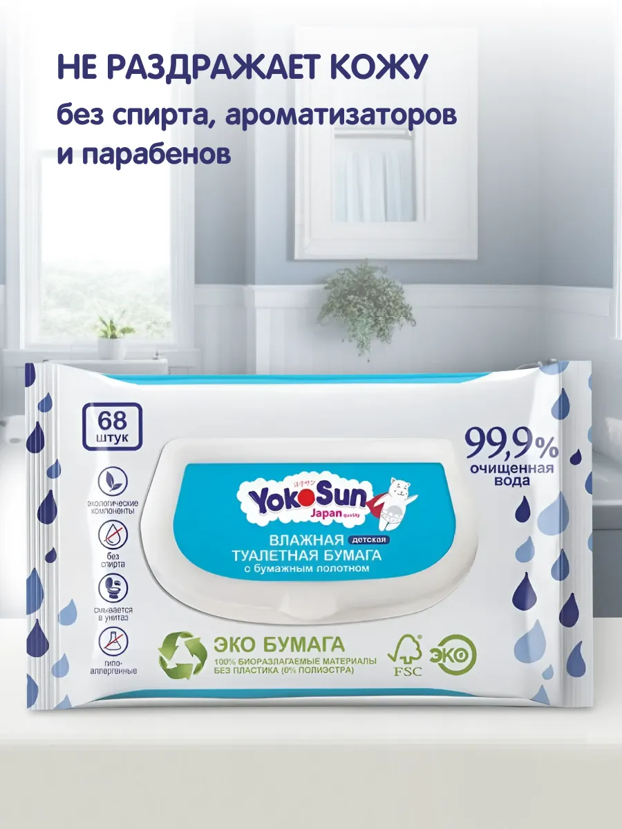 YokoSun Влажная туалетная бумага 68шт детская /24
