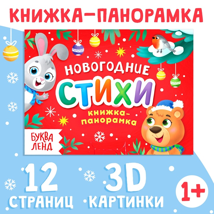 Книжка-панорамка 3D «Новогодние стихи», 12 стр. 9897941
