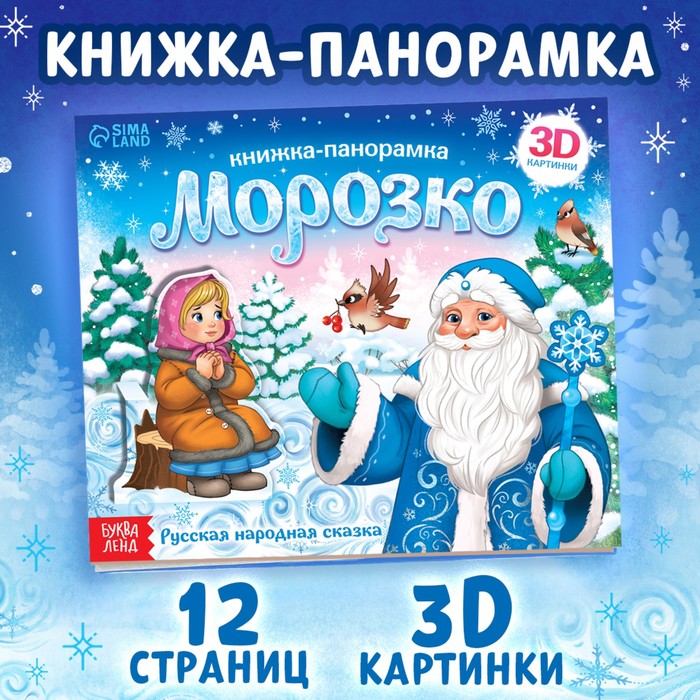 Книжка-панорамка 3D «Морозко», 12 стр. 9898747