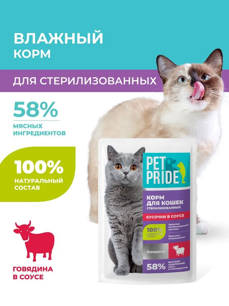 Корм консерв.д/стерил.кошек Pet Pride,говядина в соусе 75г.
