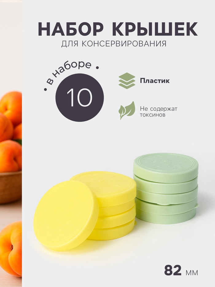 Нaбор хозяйственных крышек «Хозяюшкa», 10 шт, цвет МИКС