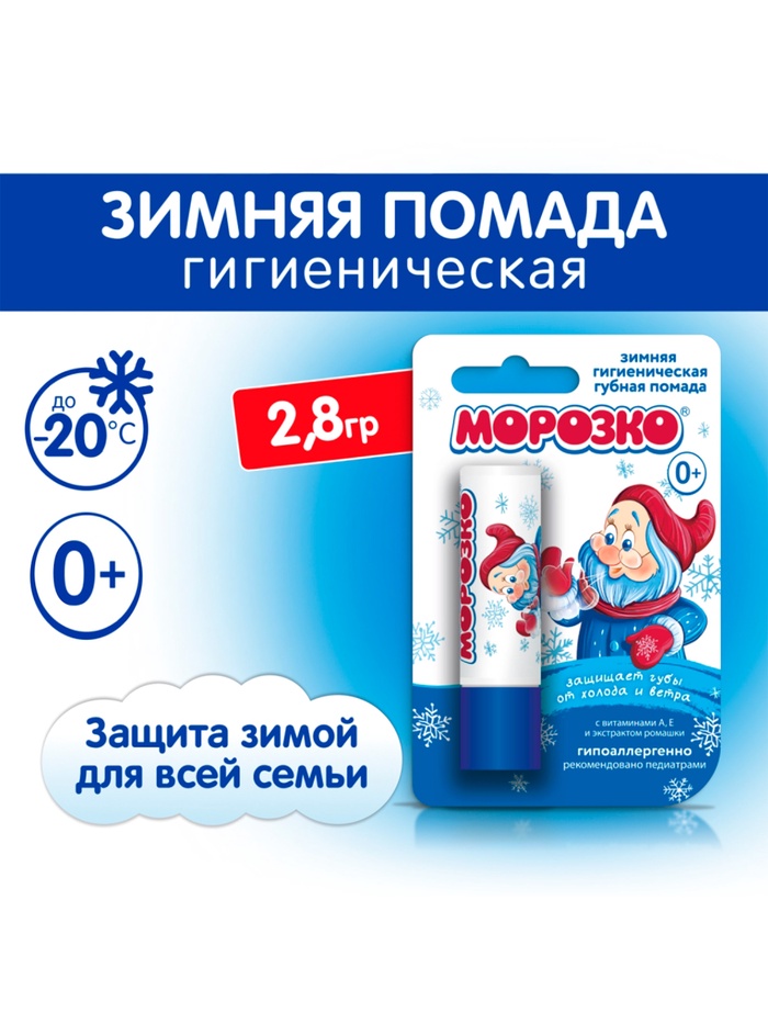 Гигиеническая помада зимняя "Морозко" детская, 2,8 г 1064650