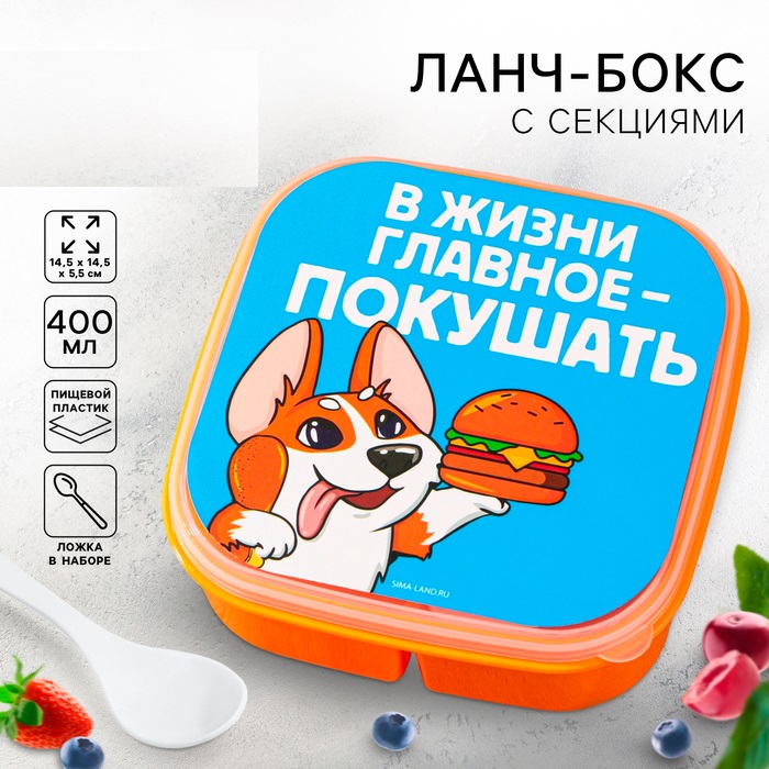 Ланч-бокс «Главное в жизни», 14,5 х 6 см   9216672