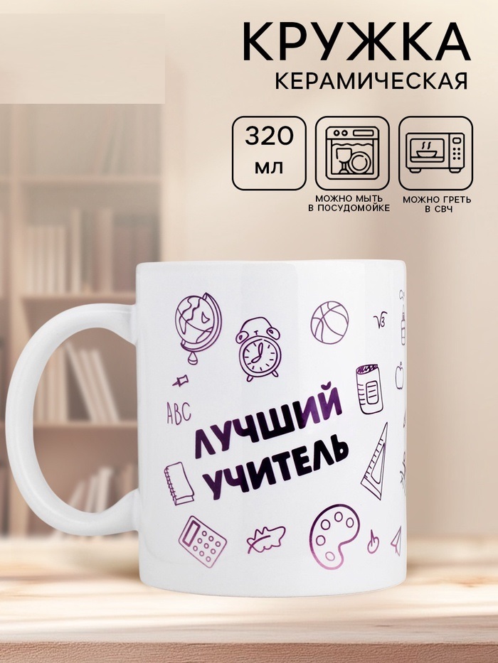 Кружка чайная керамическая «Лучший учитель» 2717585