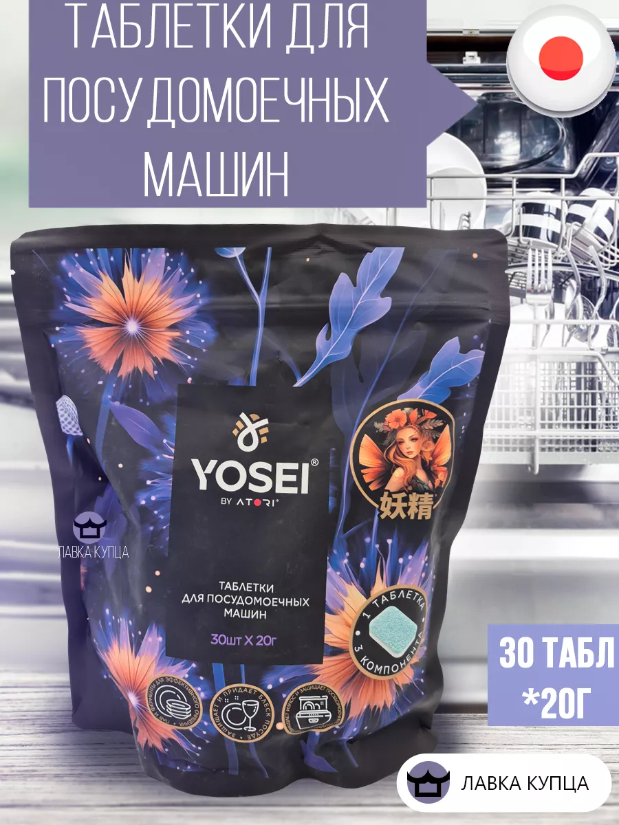 Таблетки для посудомоечной машины YOSEI 30шт*20 гр.