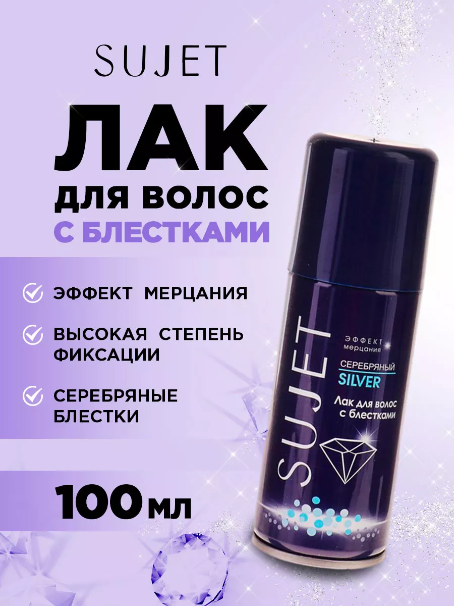 Лак д/волос Sujet Серебряный с блёстками 100мл.