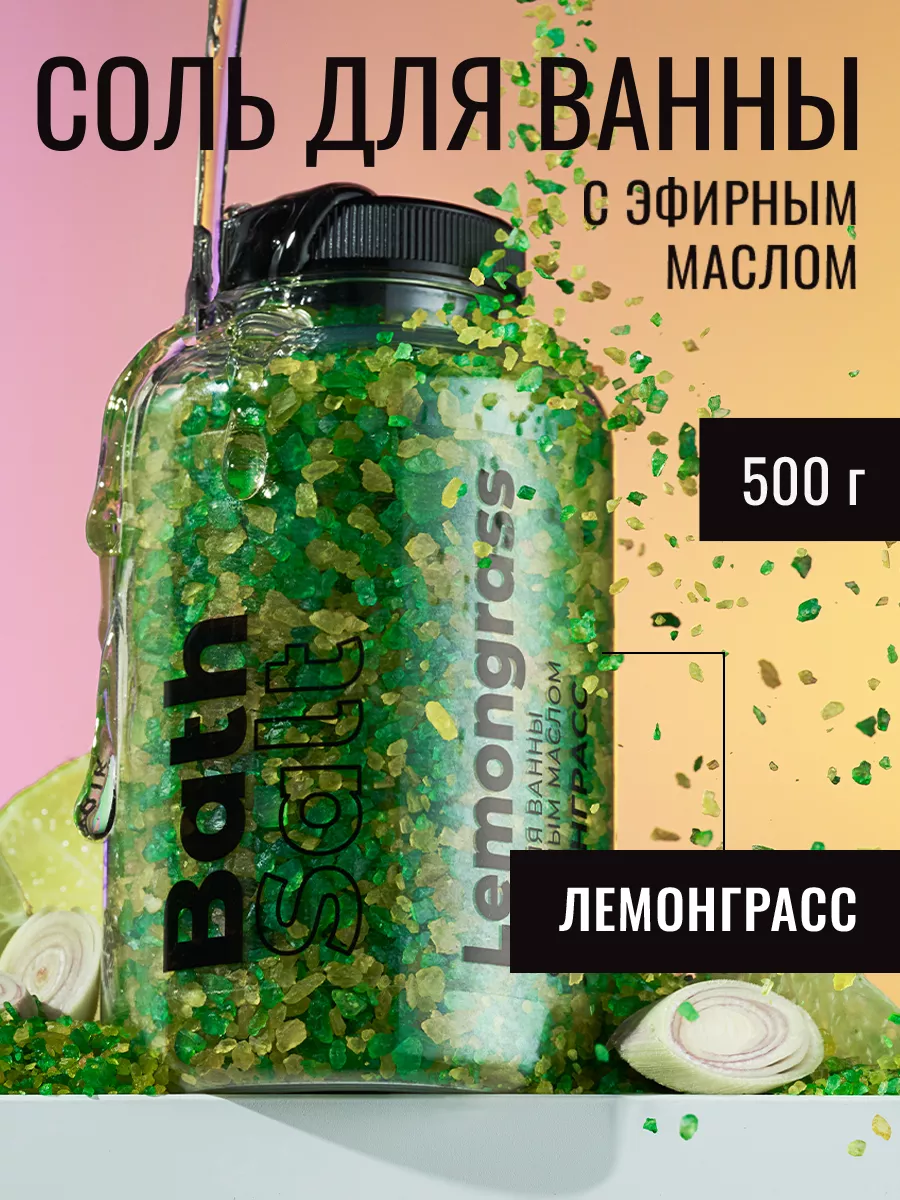 Фабрик Соль д/ванны 500г с эфирным маслом Лемонграсс (Lemongrass) в банке/12