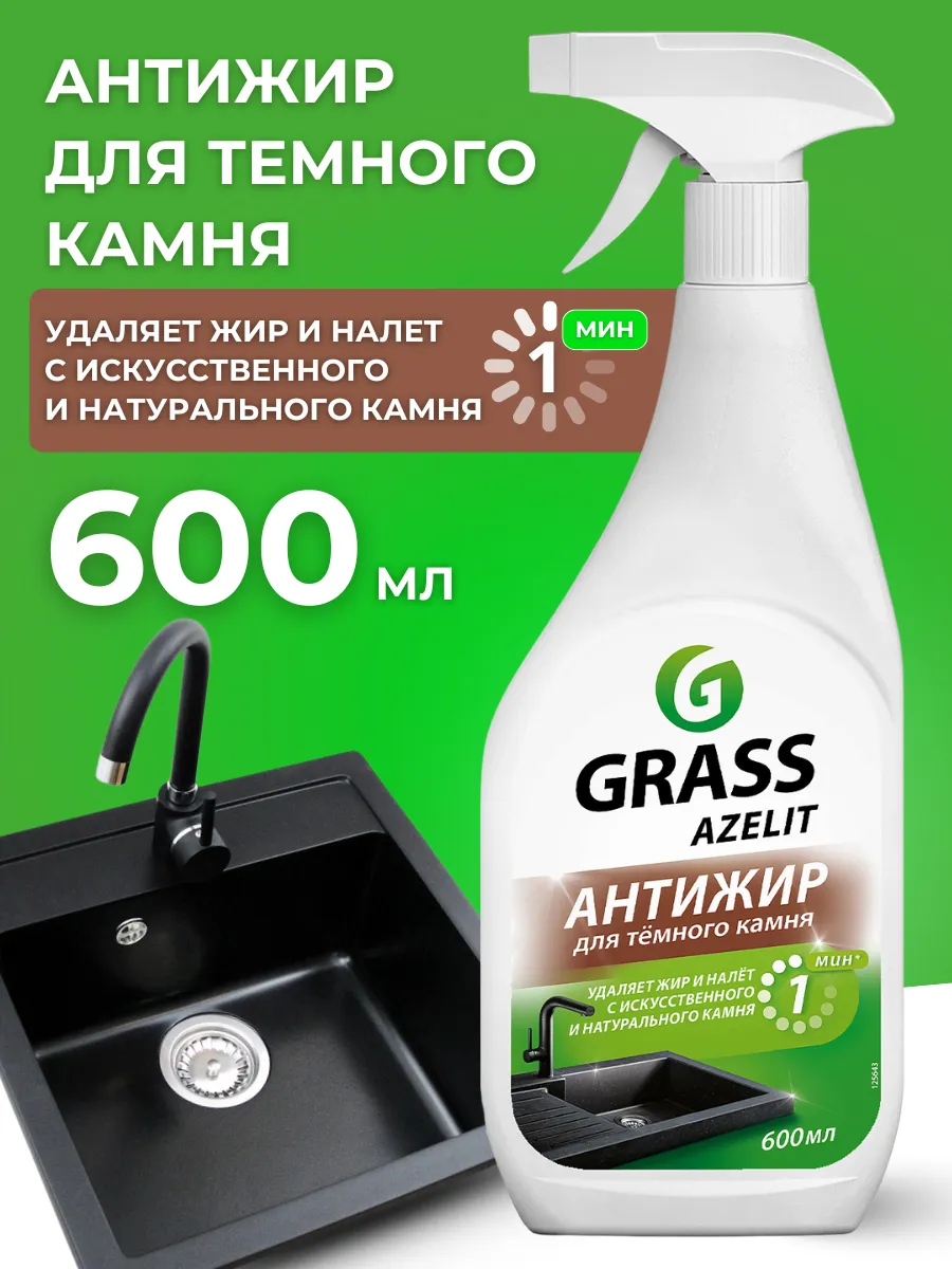 Grass Azelit Средство чистящее д/камня 600мл Анти-жир д/каменных поверхностей (триггер)/8