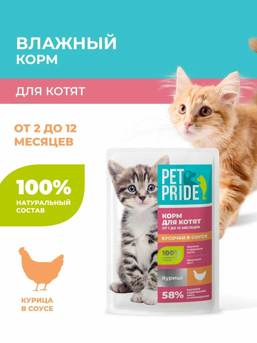 Корм консерв.д/котят Pet Pride,курица в соусе 75г.