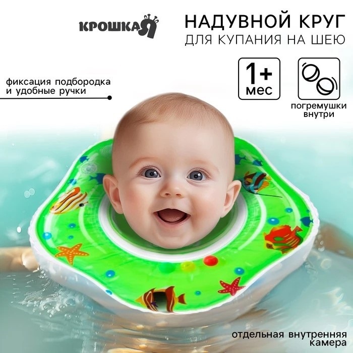 Круг на шею для купания новорожденных «Рыбки», с погремушками, цвет зеленый, Крошка Я 7669190