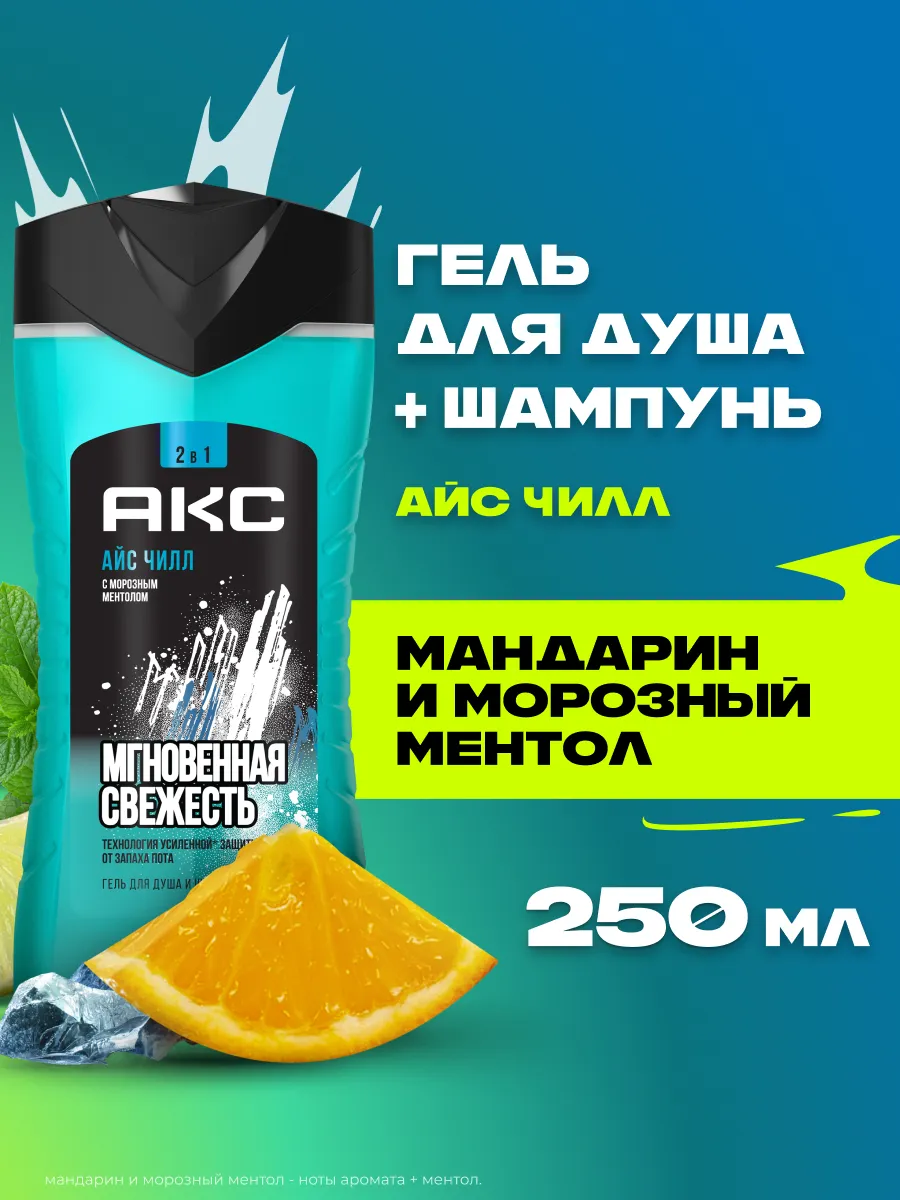 Гель д/душа муж. Axe 250мл 2в1 (и шамп.) Айс чил