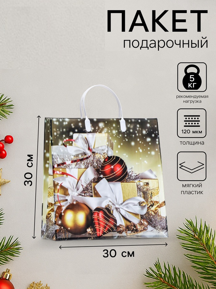 Пакет "Новогодний подарок", мягкий пластик, 30х30 120 мкм 10101124