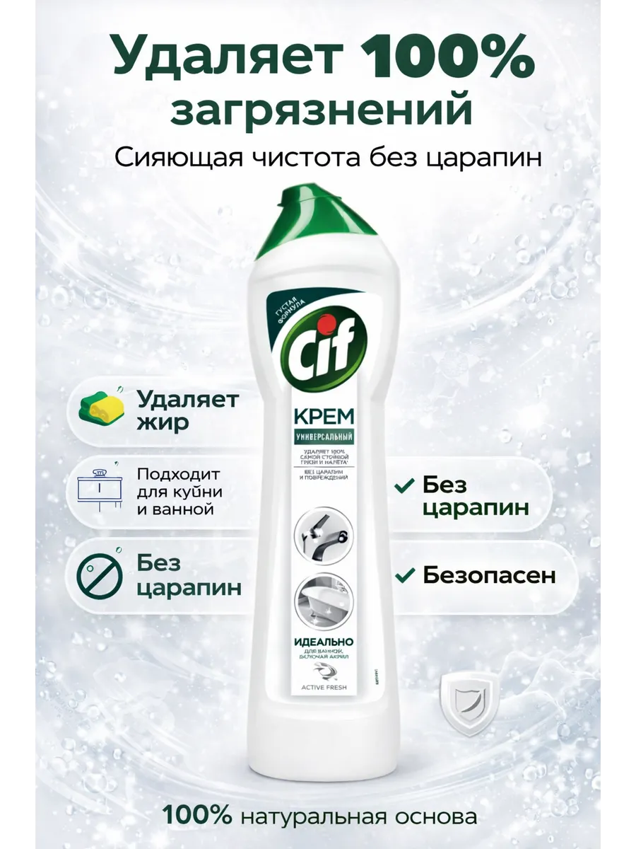 Чист. крем Cif 500мл АКТИВ Фреш с микрокристаллами