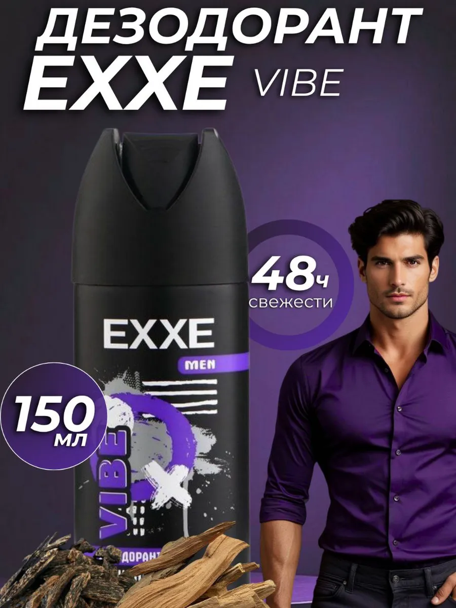 Дезодорант муж. EXXE MEN 150мл спрей VIBE