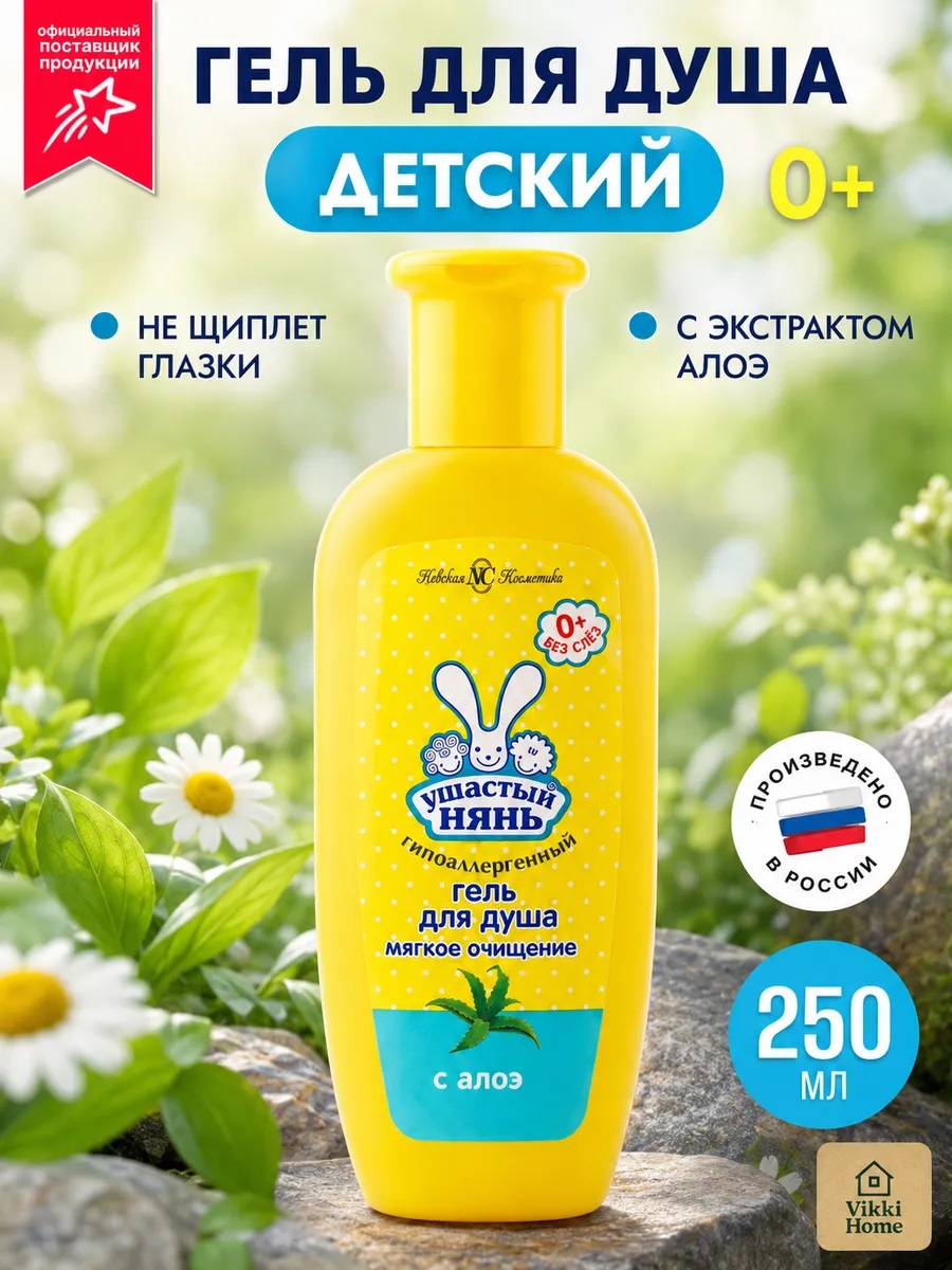 Гель д/душа дет. Ушастый нянь 250мл /42 Ушастый нянь