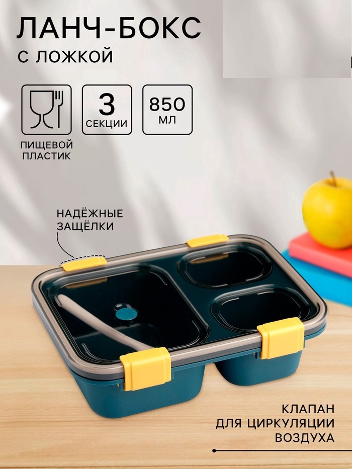 Ланч бокс, контейнер для еды, 850 мл, с приборами 7670312