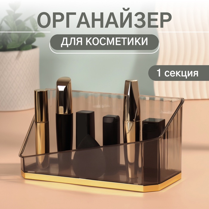 Органайзер 1секц CALM 20*8,5*10см полупрозрач корич к/кор накл QF 10238858
